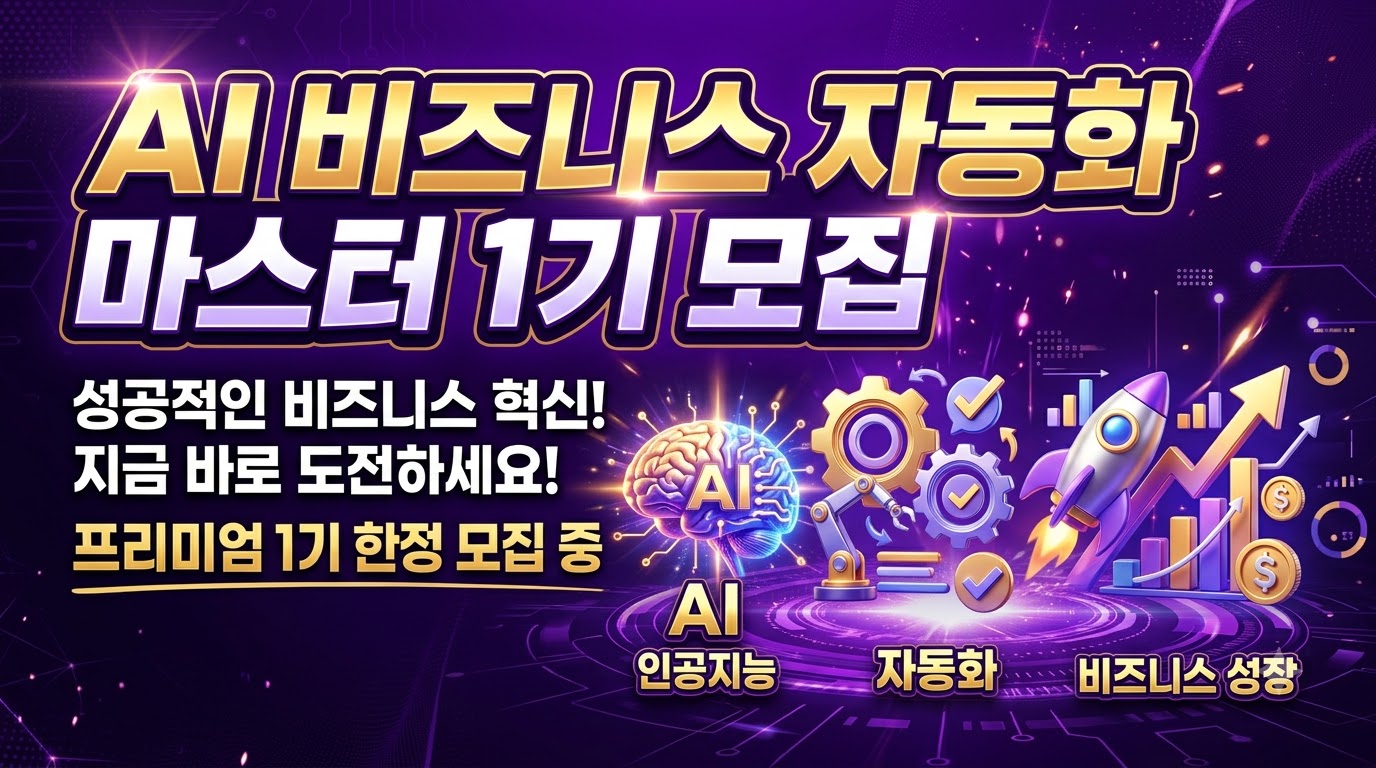 글 하나로 14개 채널 자동 배포 & 1시간 만에 전자책 출판: AI 비즈니스 자동화 마스터 1기 모집
