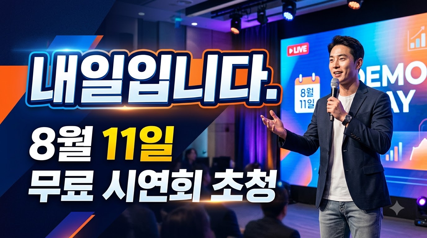 내일입니다 | 8월 11일 무료 시연회 초청